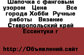 Шапочка с фанговым узором › Цена ­ 650 - Все города Хобби. Ручные работы » Вязание   . Ставропольский край,Ессентуки г.